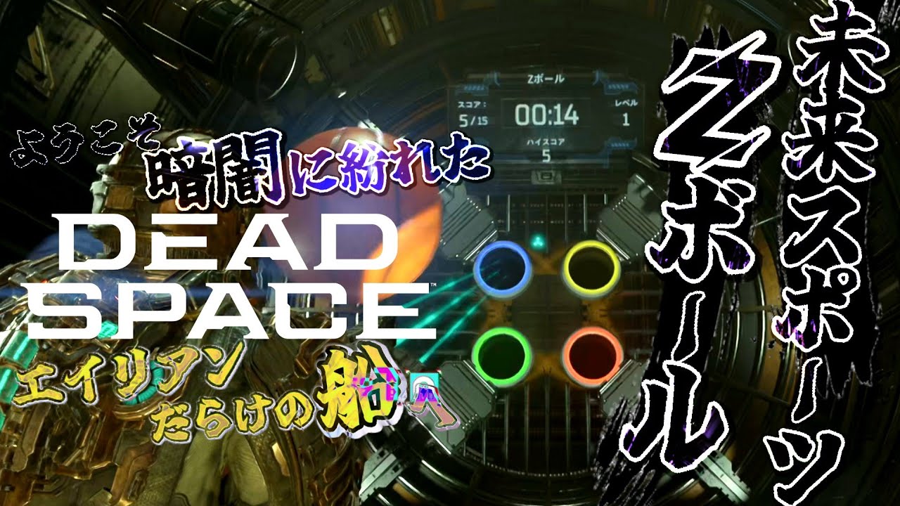 未来スポーツZボール】【DEAD SPACE/デッドスペース】#18 - YouTube