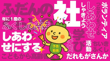 【江南市】第16回ふくし江南ふれあいまつり予告動画（令和7年10月12日開催決定！）