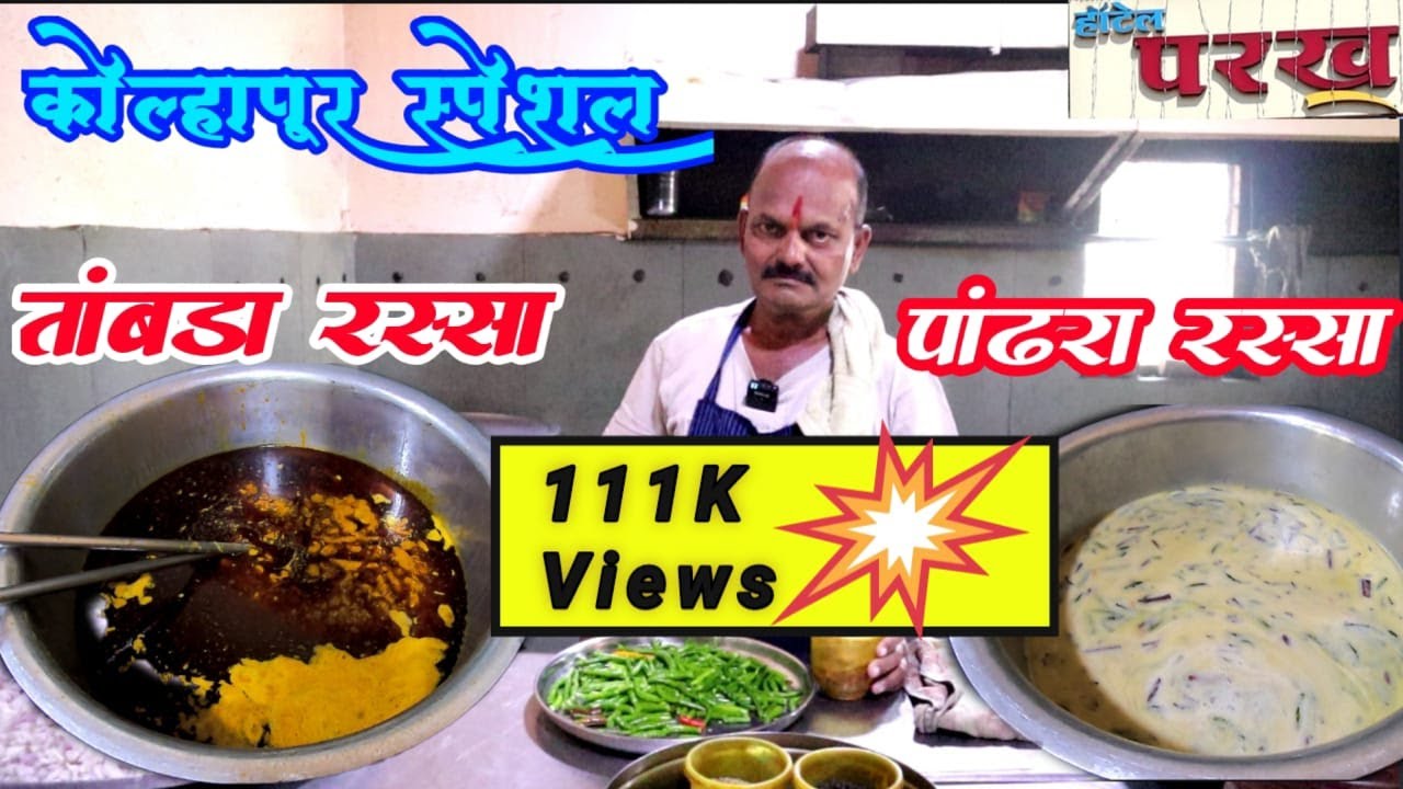 Kolhapur Special तांबडा पांढरा रस्सा | कोल्हापूर  महाराष्ट्र | Maharashtra| Non veg recipe