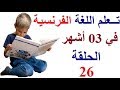 تعلم اللغة الفرنسية بسهولة وسرعة :  تعليم اللغة الفرنسية للأطفال والمبتدئين Parler le français