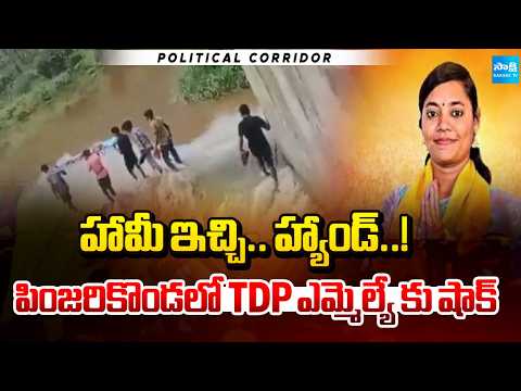హామీ ఇచ్చి.. హ్యాండ్..!: Big Shock To MLA Miriyala Sirisha Devi In Pinjari Konda |Political Corridor - SAKSHITV