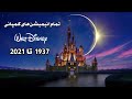 تمام انیمیشن های کمپانی دیزنی از 1937 تا 2021 