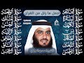 رقية البيت سورة الفاتحة البقرة الكهف يس الواقعة الرحمن الملك الصافات الدخان الجن بصوت احمد العجمي 