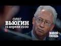 Олег Вьюгин / Персонально Ваш // 13.04.2022