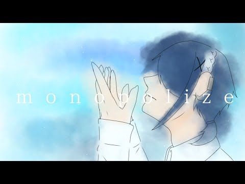 monopolize【Covered れい】