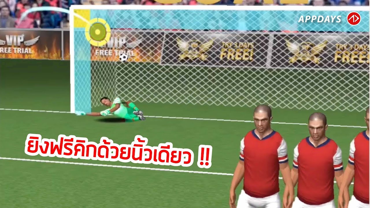 Football Games เล่นเพลิน ฝึกสกิลฟรีคิกยิงมือเดียว Youtube