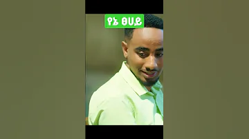 የኔ ፀሀይ New Music Beki የኔ ፀሀይ ሀበሻ Music 