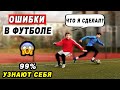 ГЛАВНЫЕ ОШИБКИ В ФУТБОЛЕ КОТОРЫЕ МЕШАЮТ ТЕБЕ СТАТЬ ФУТБОЛИСТОМ! ФУТБОЛ ОБУЧЕНИЕ