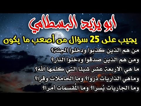 الراهب يسأل ابو يزيد البسطامي 25 سؤال ولو أخطأ بواحد يقتلوه