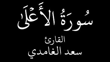 سورة الأعلى القارئ  الشيخ سعد الغامدي