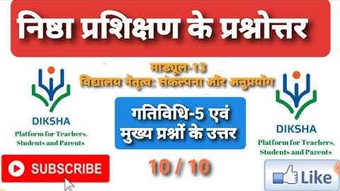 NISHTHA TRAINING माड्यूल-13 विद्यालय नेतृत्व: संकल्पना और अनुप्रयोग(गतिविधि-5 एवं मुख्य प्रश्नोत्तर)