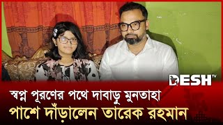 নারায়ণগঞ্জের ক্ষুদে দাবাড়ু মুনতাহার পাশে তারেক রহমান | Tarique Rahman | Sidratul Muntaha | BNP