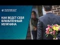 Как ведет себя влюбленный мужчина