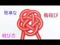 梅結びの結び方【縁起の良い 水引結び】