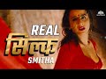 स उथ क सबस व व द स पद ल क न ल कप र य अभ न त र क कह न Blockbuster Movie Silk Smitha Life Story 