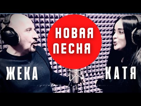 ЭТО НАДО СЛЫШАТЬ !!!!! ДОЛГОЖДАННАЯ НОВИНКА ОТ ЖЕКИ и КАТИ