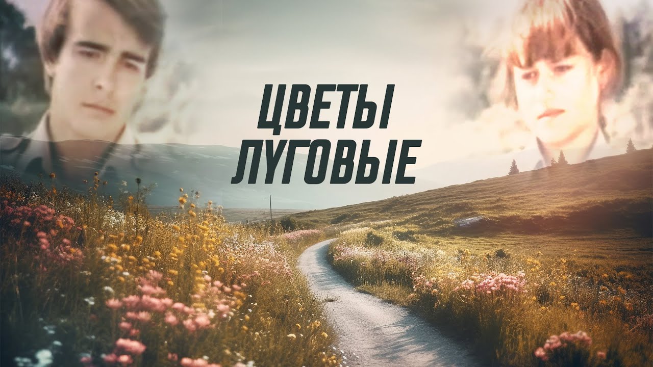 💔 ТАКИХ ФИЛЬМОВ БОЛЬШЕ НЕ СНИМАЮТ! Цветы луговые | Глубокий фильм о ЛЮБВИ и СУДЬБЕ