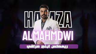 ريمكس ابنج عراقي - حمزه المحمداوي - ديجي اصيل ردح
