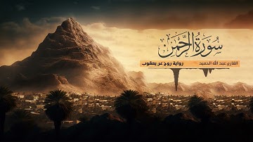 تلاوة سورة الرحمن - القارئ عبدالله الحميد | رواية روح عن يعقوب الحضرمي