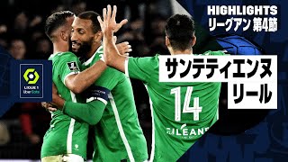 【サンテティエンヌ×リール｜ハイライト】リーグアン第4節｜2024-25シーズン