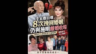 💔李家鼎自爆8次挽救婚姻失败！施明始终唔肯原谅，离婚真相曝光令人心酸！