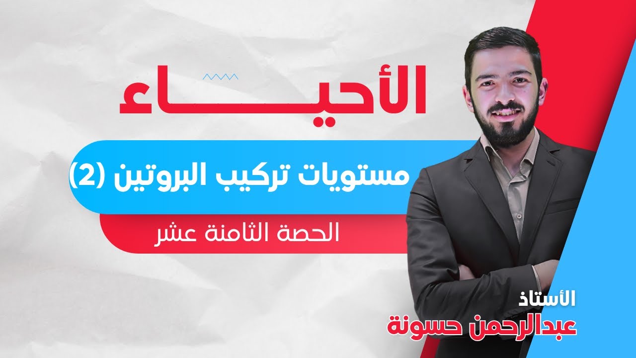 مستويات تركيب البروتين (2)  || جيل 2008 || لمادة الأحياء مع الأستاذ عبدالرحمن حسونة