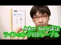 Anker Apple認証 ライトニングUSBケーブル