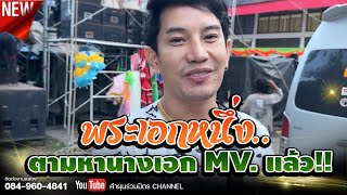 พระเอกหนึ่ง..ตามหานางเอก MV. แล้ว!!