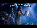 ريم السواس ع الرقص علمتها راحت تهز لغيري حالات واتساب