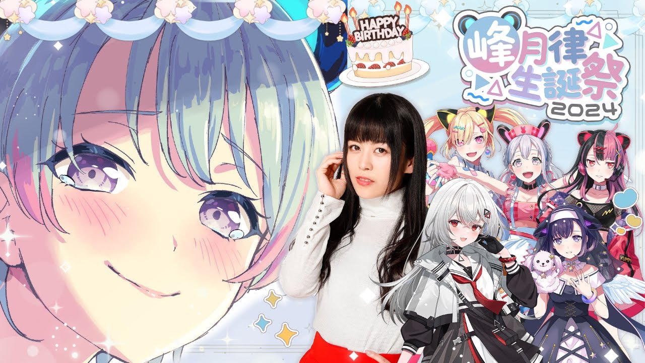 峰月律生誕祭2024】誕生日に憧れの相羽あいな様と！凸待ちと！特別な日