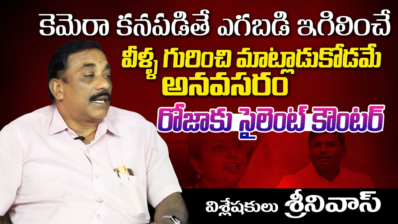 Political Analyst Srinivas Serious Counters To Minister Roja | AP Political News | TV 24 Studio