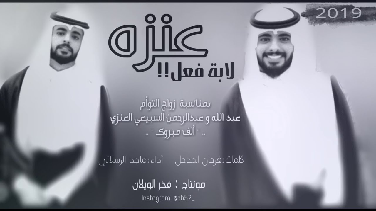 التوأم سعادتنا تشوشك  عنزه لابة فعل بمناسبة زواج عبدالله و عبدالرحمن العنزي  أداء ماجد الرسلاني