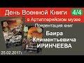 Баир Иринчеев серия книг «Прадедушкины медали». ДВК 4/4 25.02.2017г.