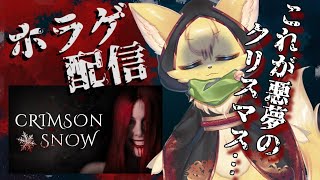 【Crimson Snow】楽しいクリスマスが悪夢と化すホラゲーが怖すぎる💦【ケモノVtuber】