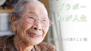 【聖教新聞】ブラボーわが人生「100歳になって思うこと編」