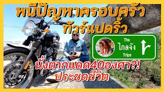 หนีปัญหาครอบครัวทัวร์แปดริ้ว คนไม่มีบ้าน ทานเตี๋ยวไก่