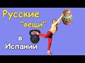 11 Русских вещей в Испании. Русские этого не знают!