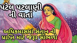 જયાં બા ની કથા ll પટેલ પટલાણી ની વાર્તા ll patel patalani ni varta ll Dharmik katha ll