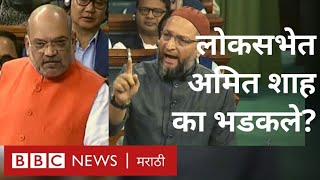 लोकसभा: अमित शाह विरुद्ध असदुद्दीन ओवेसी सामना | Amit Shah Vs Asaduddin Owaisi & Congress: Lok Sabha