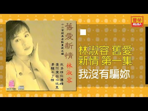 林淑容 - 我沒有騙妳 [Original Music Audio]