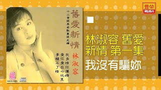 林淑容 - 我沒有騙妳 [Original Music Audio]