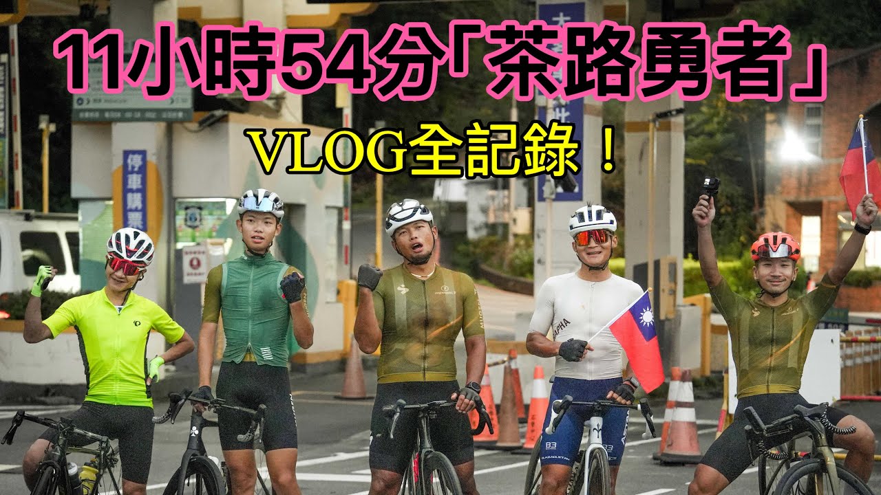 🇹🇼國慶日桃園半日遊～11小時54分爬完桃園所有的山路「茶路勇者」VLOG全紀錄 #李4瘋單車 #ENSAGE #茶路騎遊