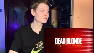 Реакция на клип:Dead Blonde-Снег растаял на плечах (Премьера клипа 2024)