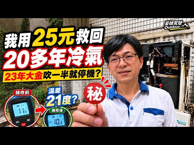 我花25元修好23年大金冷氣!只換一零件~竟降溫21°C!又能爽爽吹冷氣《憂娘駕駛Outdoor》 縮圖