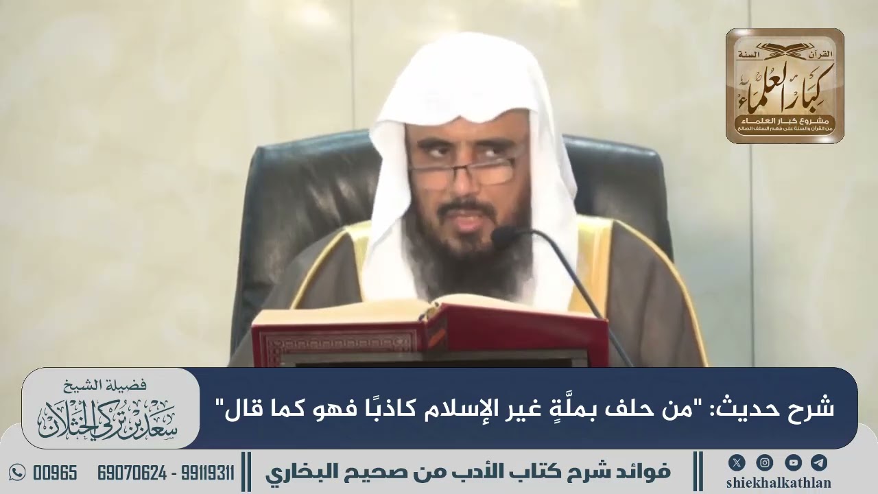 [530] شرح حديث: "من حلف بملَّةٍ غير الإسلام كاذبًا فهو كما قال" II الشيخ سعد الخثلان