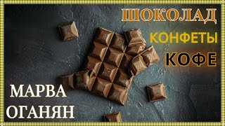 Марва Оганян. Шоколад, Конфеты, Какао.