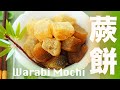 古代貴族點心～蕨餅【超詳細步驟】成功率高 3 種澱粉大比拼 How to make warabi mochi with 3 different kinds of starch