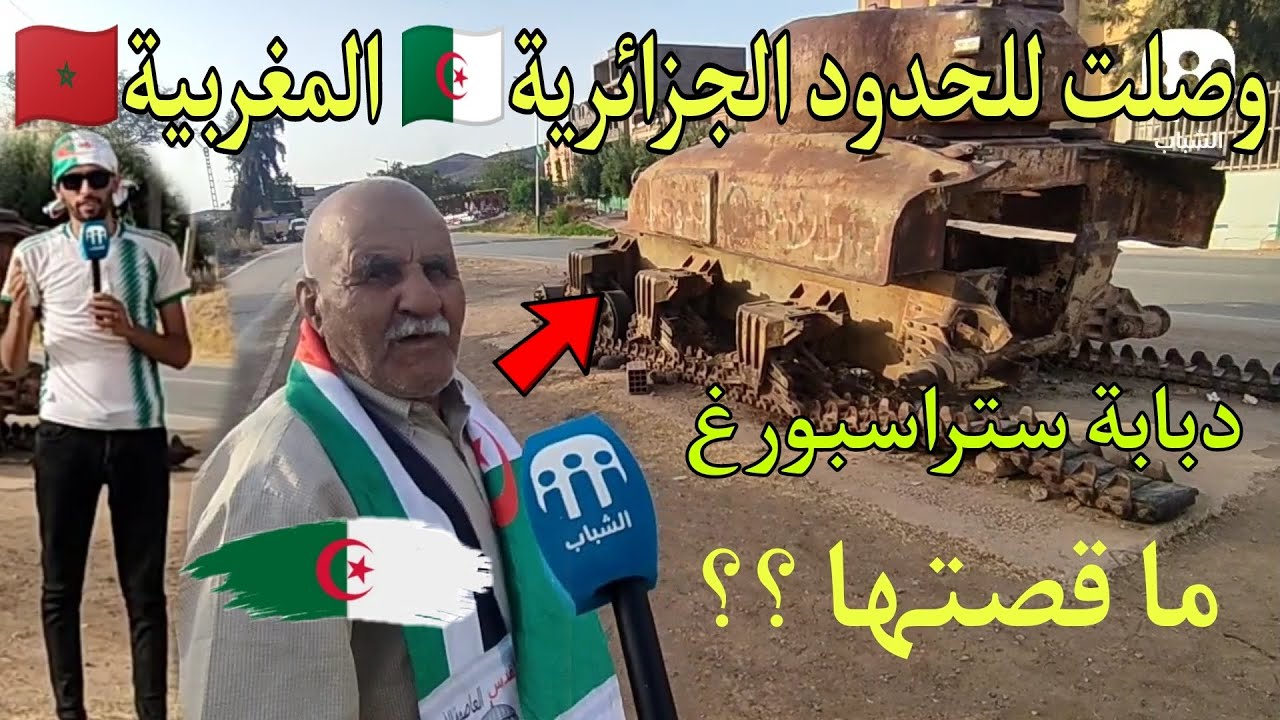 مباشرةَ من الحدود الجزائرية🇩🇿 المغربية🇲🇦