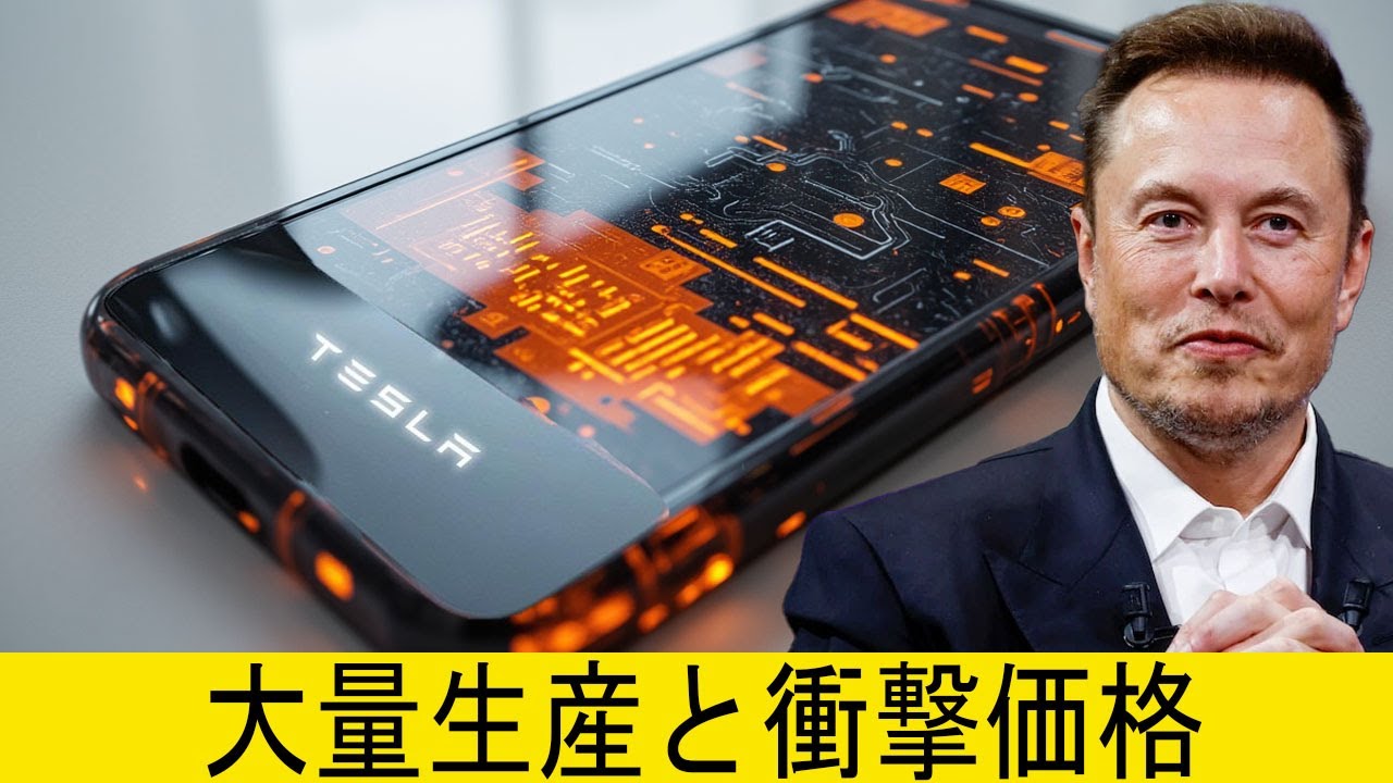 イーロン・マスク、テスラπフォン2025を発表 衝撃的な価格と生産計画