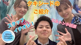 【ヒルトン小田原 結婚式】おすすめタキシードをご紹介！